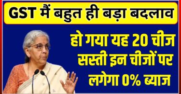 देश में हुआ नया GST सिस्टम लागू, किन-किन सामान पर हुआ यह लागू देखिए पूरी लिस्ट