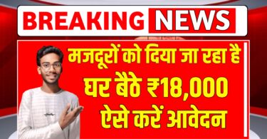 Labour card Yojana 2025 :- अब हर मजदूर को मिल रहा है 18000 राशि की सहायता ऐसे करें आवेदन 