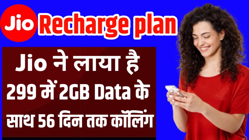 Jio recharge plan : एयरटेल का रिचार्ज करें मंत्र 1999 में 2 GB डाटा के साथ 1 साल तक कॉलिंग बिल्कुल फ्री