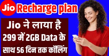 Jio recharge plan : एयरटेल का रिचार्ज करें मंत्र 1999 में 2 GB डाटा के साथ 1 साल तक कॉलिंग बिल्कुल फ्री