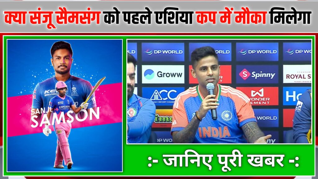 क्या संजू सैमसंग को पहले एशिया कप मैच में मिलेगा मौका कप्तान सूर्य कुमार ने दिया बड़ा जवाब