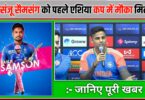 क्या संजू सैमसंग को पहले एशिया कप मैच में मिलेगा मौका कप्तान सूर्य कुमार ने दिया बड़ा जवाब 