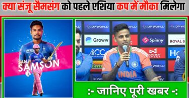 क्या संजू सैमसंग को पहले एशिया कप मैच में मिलेगा मौका कप्तान सूर्य कुमार ने दिया बड़ा जवाब 