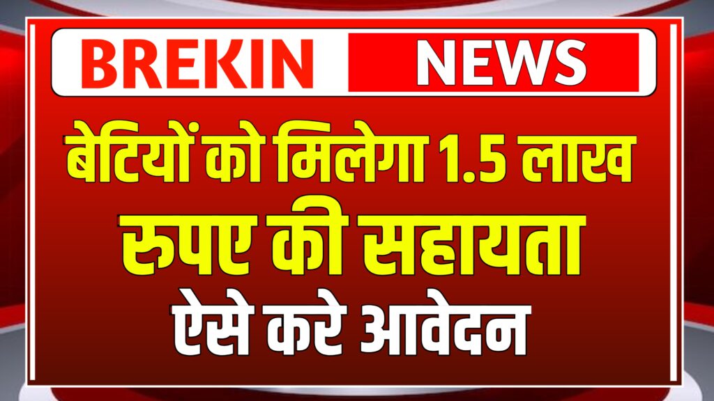 Lado protsahan Yojana 2025, अब बेटियों को मिलेगा 1.5 लाख रुपए की सहायता जानिए पूरी खबर और ऐसे करें आवेदन