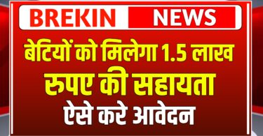 Lado protsahan Yojana 2025, अब बेटियों को मिलेगा 1.5 लाख रुपए की सहायता जानिए पूरी खबर और ऐसे करें आवेदन