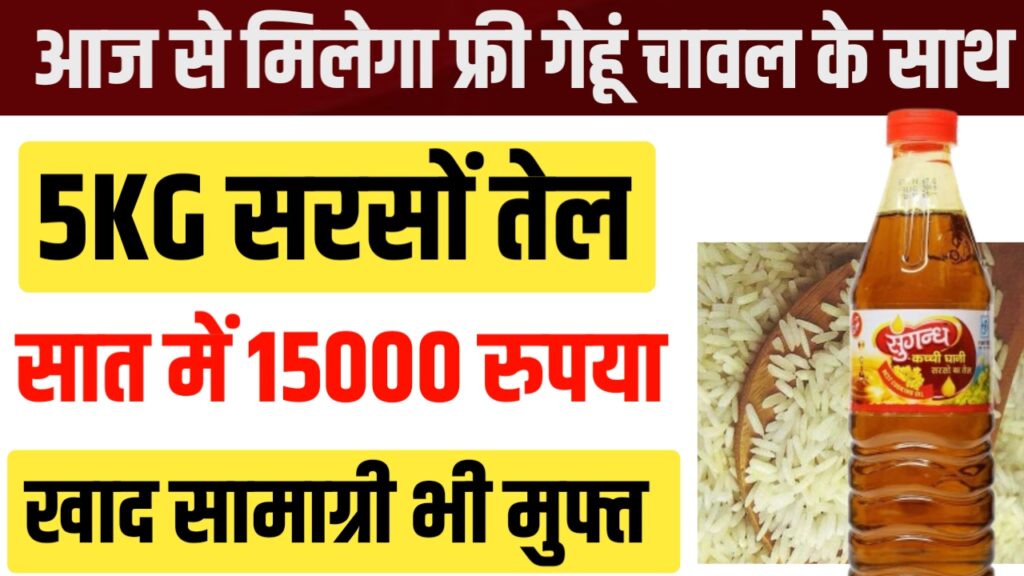 आज से मिलेगा फ्री गेहूं चावल के साथ 2 किलो सरसों तेल और ₹1500 खाद्य सामग्री भी मुक्त
