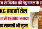 आज से मिलेगा फ्री गेहूं चावल के साथ 2 किलो सरसों तेल और ₹1500 खाद्य सामग्री भी मुक्त