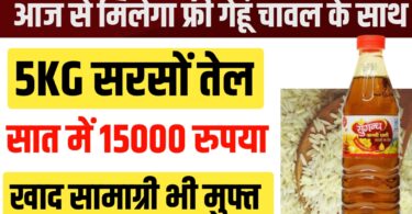 आज से मिलेगा फ्री गेहूं चावल के साथ 2 किलो सरसों तेल और ₹1500 खाद्य सामग्री भी मुक्त