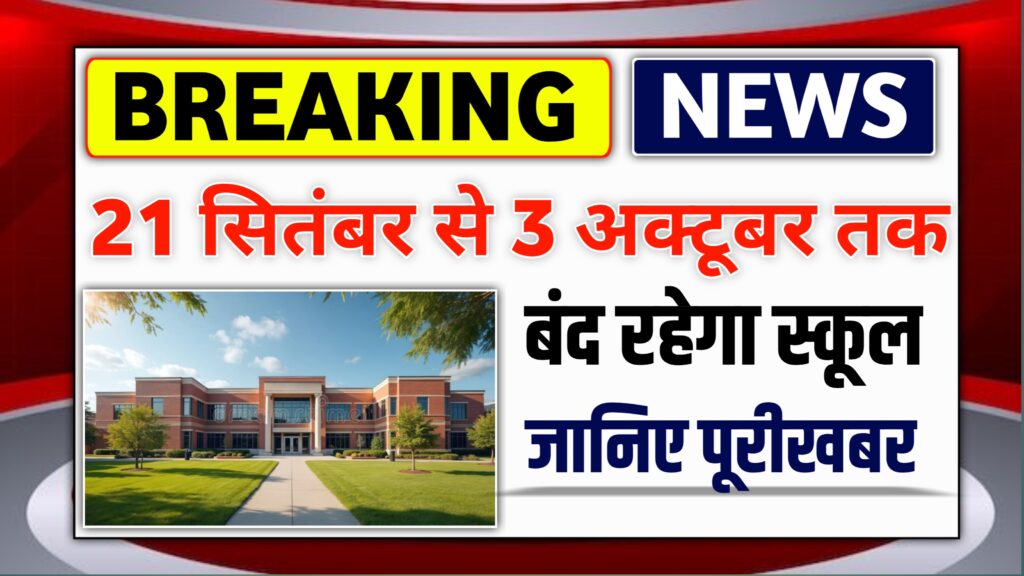 21 सितंबर से 3 अक्टूबर तक बंद रहेगा स्कूल :- बच्चों के लिए खुशखबरी