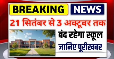 21 सितंबर से 3 अक्टूबर तक बंद रहेगा स्कूल :- बच्चों के लिए खुशखबरी 