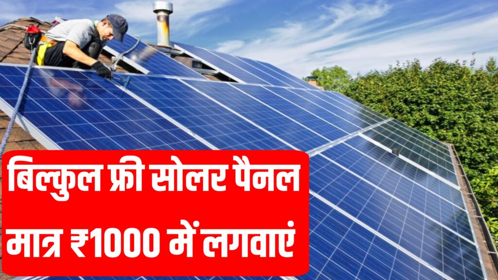 Solar panel Yojana : अपने छत पर लगवाएं बिल्कुल फ्री में सोलर पैनल ! मात्र ₹1000 लगेगा