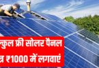 Solar panel Yojana : अपने छत पर लगवाएं बिल्कुल फ्री में सोलर पैनल ! मात्र ₹1000 लगेगा