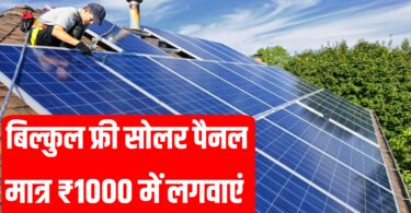 Solar panel Yojana : अपने छत पर लगवाएं बिल्कुल फ्री में सोलर पैनल ! मात्र ₹1000 लगेगा