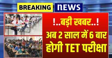 शिक्षकों के लिए बड़ी राहत अब 2 साल में 6 बार होगी TET परीक्षा