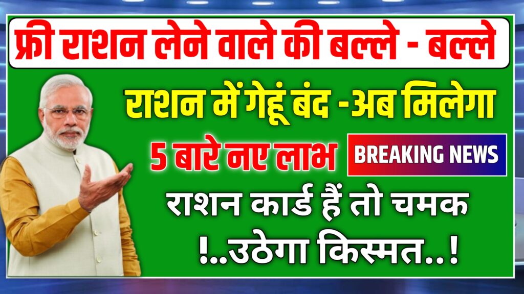 Ration Card new Rules, राशन कार्ड में गेहूं हुआ बंद अब मिलेगा 5 बड़े नए फायदे