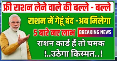 Ration Card new Rules, राशन कार्ड में गेहूं हुआ बंद अब मिलेगा 5 बड़े नए फायदे 
