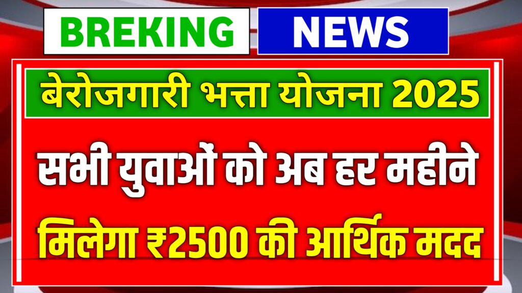 अब सभी युवाओं को मिलेगा ₹2500 की सहायता, ऐसे उठाई लाभ, बेरोजगार भत्ता योजना
