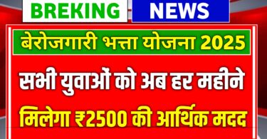 अब सभी युवाओं को मिलेगा ₹2500 की सहायता, ऐसे उठाई लाभ, बेरोजगार भत्ता योजना
