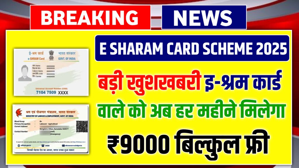 ई-श्रम कार्ड वाले को अब हर महीने मिलेगा ₹9000, ऐसे उठाए लाभ बिल्कुल