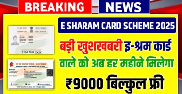 ई-श्रम कार्ड वाले को अब हर महीने मिलेगा ₹9000, ऐसे उठाए लाभ बिल्कुल