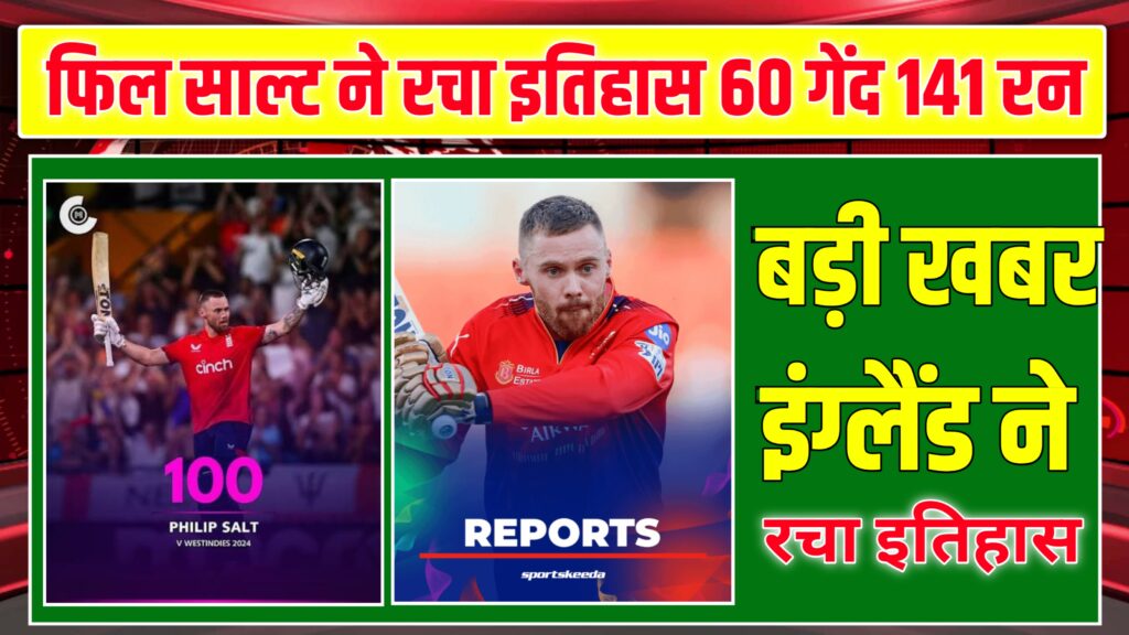 इंग्लैंड ने तोरा सबसे बड़े T20 स्कोर का विश्व रिकॉर्ड जानिए पूरी खबर