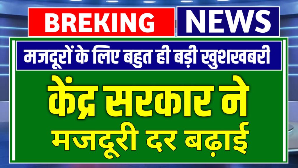 Labour minimum wages, केंद्र ने न्यूनतम मजदूर दर बढ़ाई, कितना मिलेगा मजदूरी दर जानिए पूरा खबर