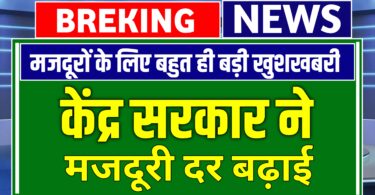Labour minimum wages, केंद्र ने न्यूनतम मजदूर दर बढ़ाई, कितना मिलेगा मजदूरी दर जानिए पूरा खबर