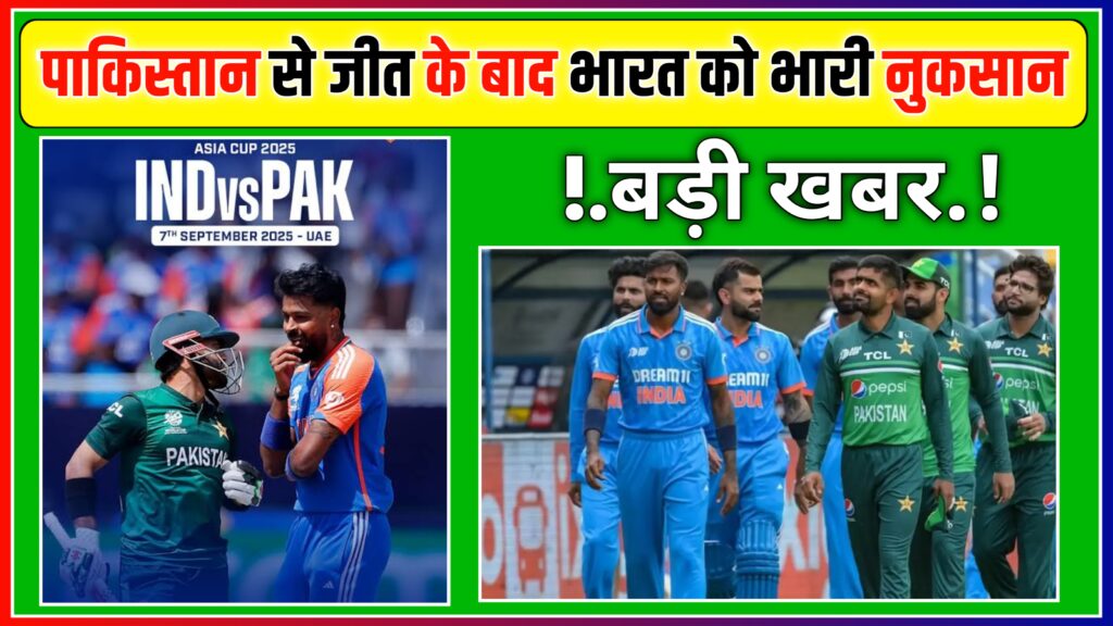 India vs Pakistan Asia Cup 2025 पाकिस्तान से जीत के बाद इंडिया को लगा बड़ा झटका
