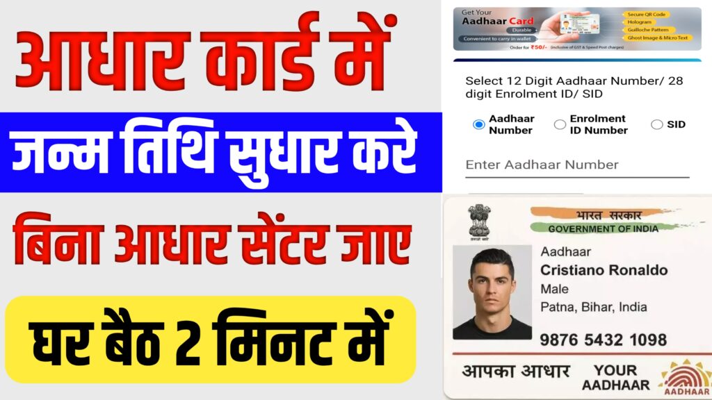 आधार कार्ड में जन्मतिथि अपडेट करें अपने घर बैठे, Adhar Card Change Date Of Birth