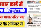 आधार कार्ड में जन्मतिथि अपडेट करें अपने घर बैठे, Adhar Card Change Date Of Birth