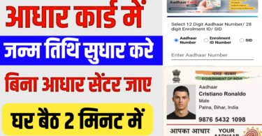 आधार कार्ड में जन्मतिथि अपडेट करें अपने घर बैठे, Adhar Card Change Date Of Birth
