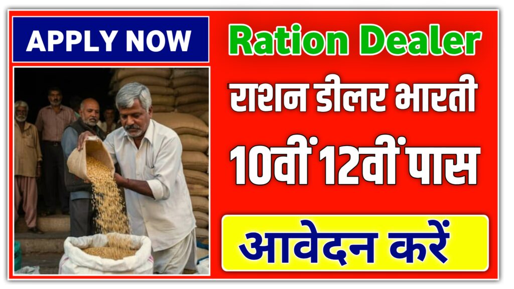 राशन डीलर भारती के लिए 10वीं 12वीं पास
उम्मीदवार ऑनलाइन आवेदन करें तुरंत ration dealer form 2025
