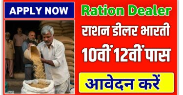 राशन डीलर भारती के लिए 10वीं 12वीं पास उम्मीदवार ऑनलाइन आवेदन करें तुरंत ration dealer form 2025