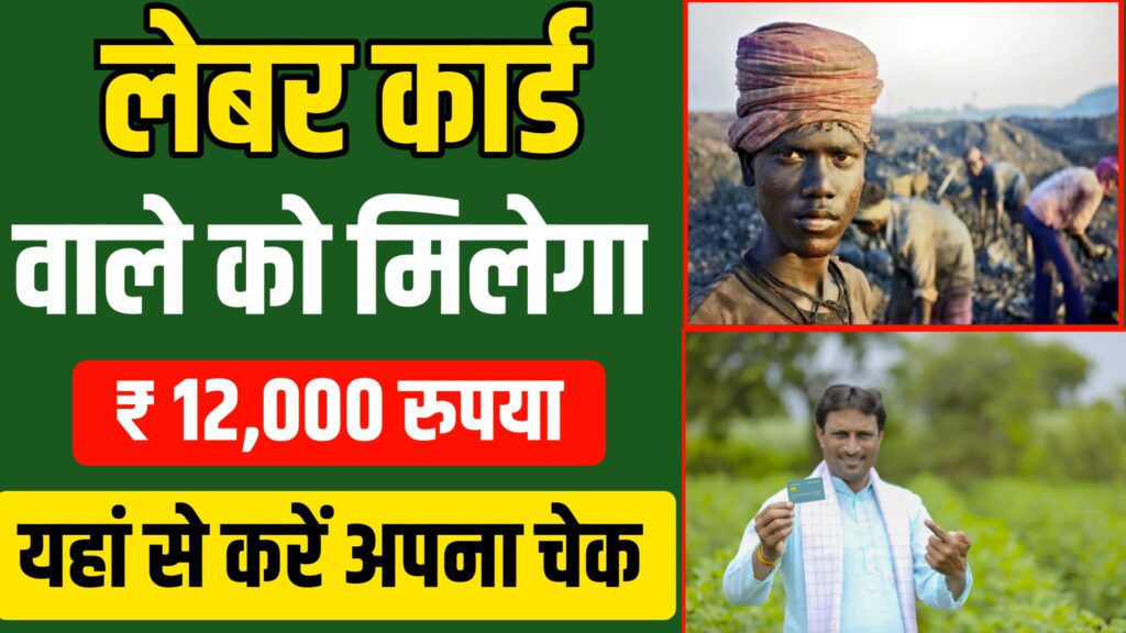 Labour Card Latest Update : लेबर कार्ड धारकों को खाते में मिलेगा सीधा₹12000 प्रत्येक महीना