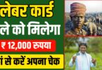 Labour Card Latest Update : लेबर कार्ड धारकों को खाते में मिलेगा सीधा₹12000 प्रत्येक महीना