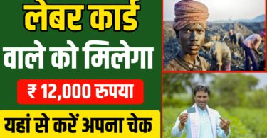 Labour Card Latest Update : लेबर कार्ड धारकों को खाते में मिलेगा सीधा₹12000 प्रत्येक महीना