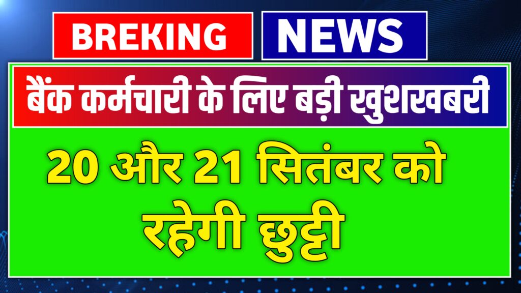 20 और 21 सितंबर को रहेगी छुट्टी क्यों रहेगा बैंक बंद, holiday news