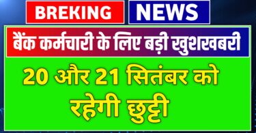 20 और 21 सितंबर को रहेगी छुट्टी क्यों रहेगा बैंक बंद, holiday news 