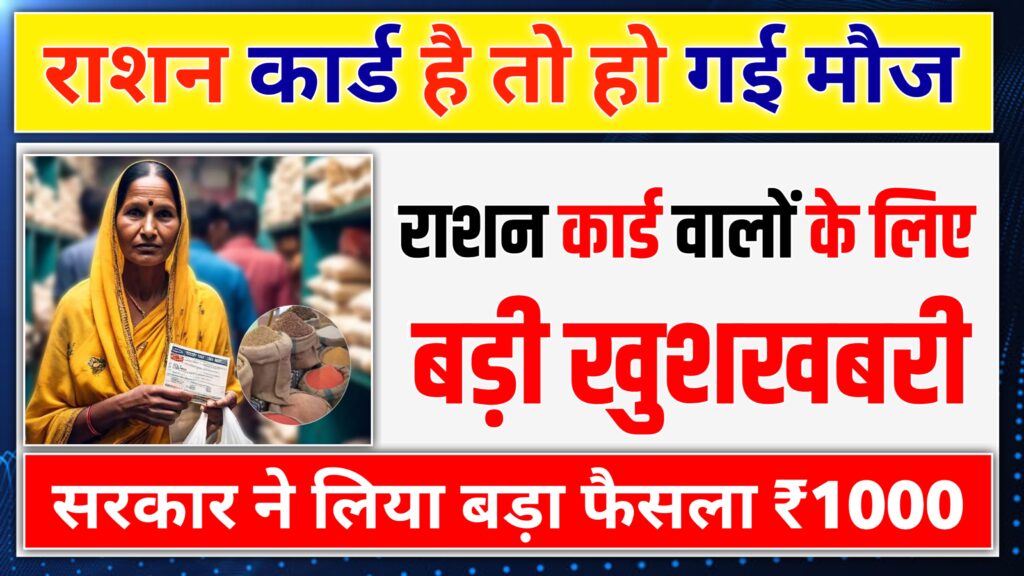 Ration card news, अब राशन कार्ड वाले को 3 महीने का राशन फ्री मिलेगा 