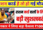 Ration card news, अब राशन कार्ड वाले को 3 महीने का राशन फ्री मिलेगा 