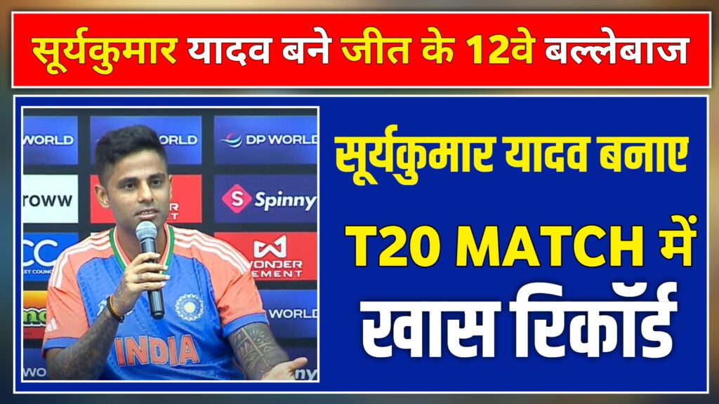 Surya Kumar Yadav record, भारत के लिए t20 में सूर्यकुमार यादव ने बनाया खास रिकॉर्ड, ऐसा करने वाले बने दुनिया के 12 वे बल्लेबाज, जानिए पूरी खबर