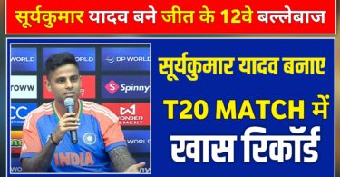 Surya Kumar Yadav record, भारत के लिए t20 में सूर्यकुमार यादव ने बनाया खास रिकॉर्ड, ऐसा करने वाले बने दुनिया के 12 वे बल्लेबाज, जानिए पूरी खबर