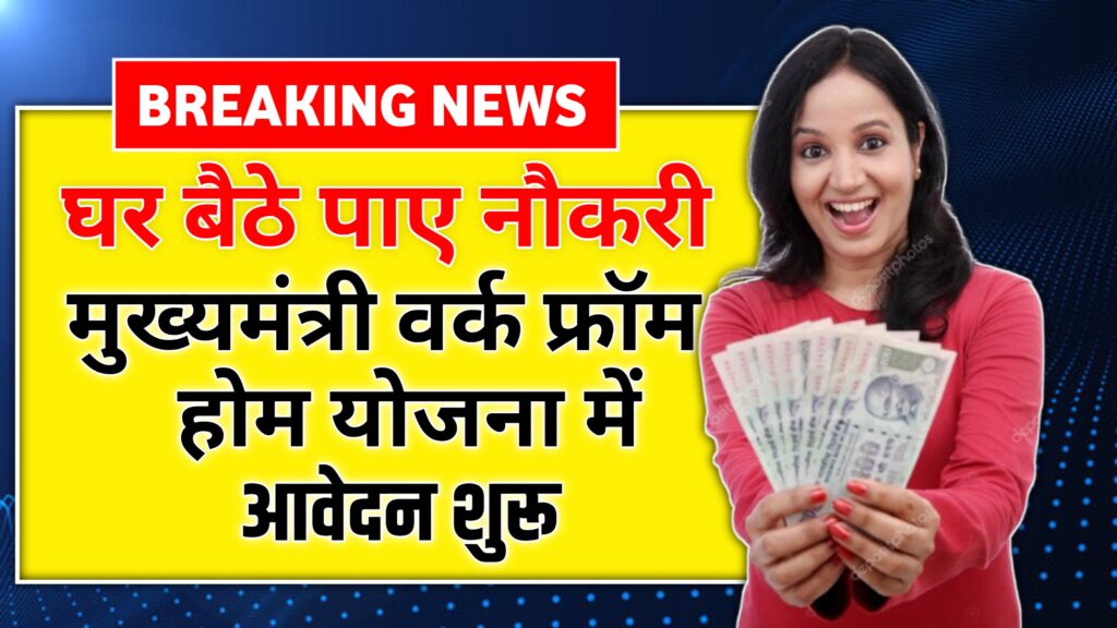 अब घर बैठे पाए नौकरी, मुख्यमंत्री वर्क फ्रॉम होम योजना, work from home job Yojana 2025