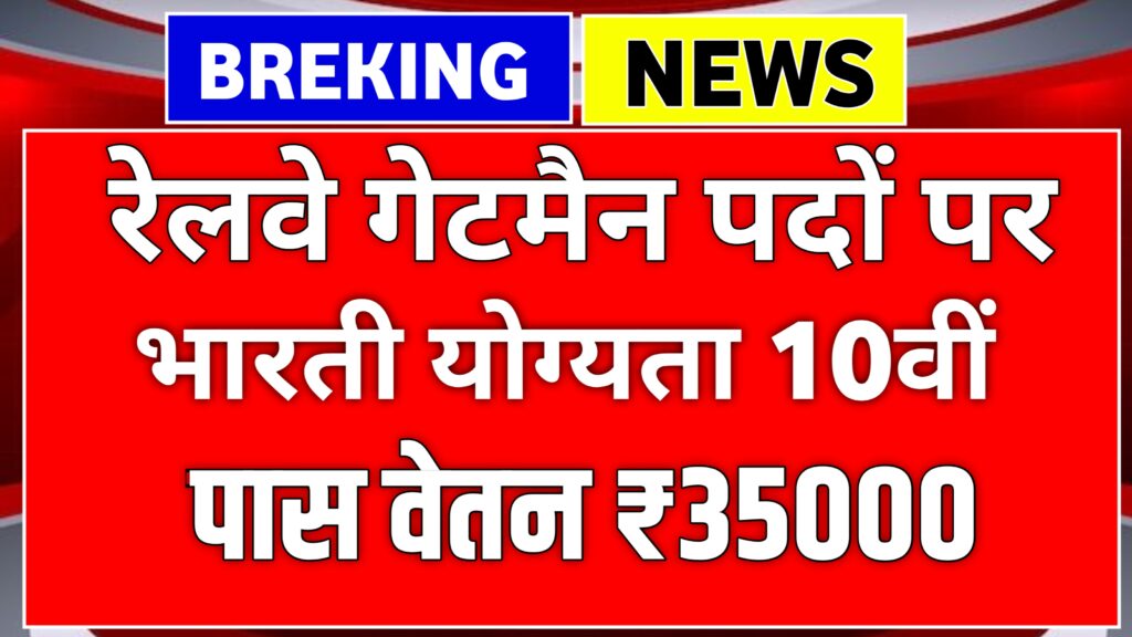 Railway gateman notification, रेलवे गेटमैन पदों पर नहीं भर्ती नोटिफिकेशन जारी हुआ ऐसे करें आवेदन 