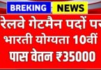 Railway gateman notification, रेलवे गेटमैन पदों पर नहीं भर्ती नोटिफिकेशन जारी हुआ ऐसे करें आवेदन 