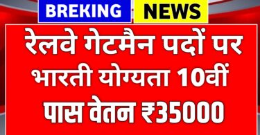 Railway gateman notification, रेलवे गेटमैन पदों पर नहीं भर्ती नोटिफिकेशन जारी हुआ ऐसे करें आवेदन 