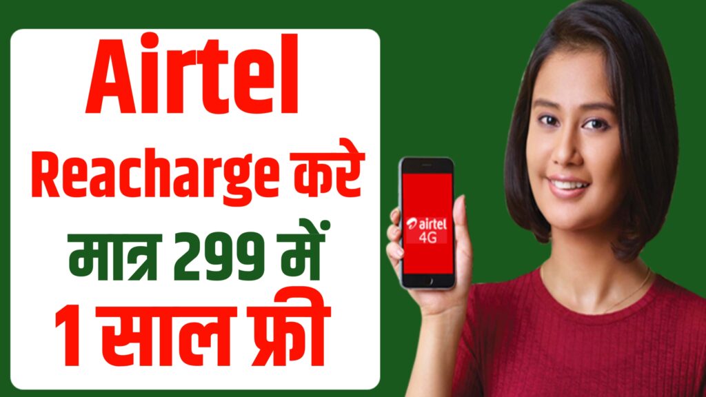 Airtel सारे प्लान 365 दिन मिलेगा फ्री, 299 में 2GB डाटा के साथ प्रतिदिन।