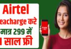 Airtel सारे प्लान 365 दिन मिलेगा फ्री, 299 में 2GB डाटा के साथ प्रतिदिन।