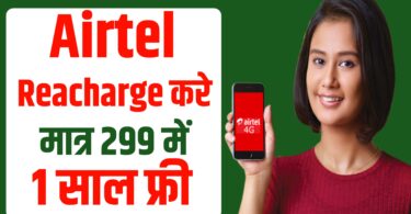Airtel सारे प्लान 365 दिन मिलेगा फ्री, 299 में 2GB डाटा के साथ प्रतिदिन।