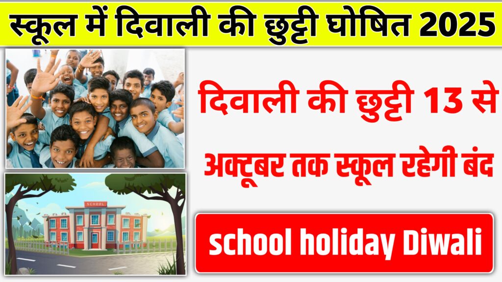 स्कूल में दिवाली अवकाश की घोषणा, 13 से 24 अक्टूबर तक स्कूल रहेगा बंद 2025 school holiday Diwali